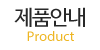 제품안내 제품안내