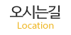 오시는길 오시는길